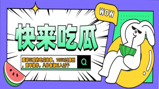 震碎三观的吃瓜故事,一键生成100%过原创,猎奇八卦赛道,简单操作日入过千,可批量网创吧-网创项目资源站-副业项目-创业项目-搞钱项目网创吧