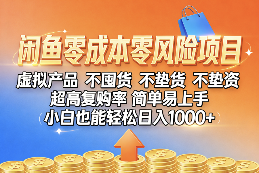 闲鱼0成本,0风险项目, 小白也能轻松日入1000+,简单易上手网创吧-网创项目资源站-副业项目-创业项目-搞钱项目网创吧