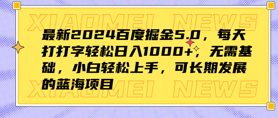 最新2024百度掘金5.0,每天打打字轻松日入1000+,无需基础,小白轻松上手,可长期发展的蓝海项目网创吧-网创项目资源站-副业项目-创业项目-搞钱项目网创吧