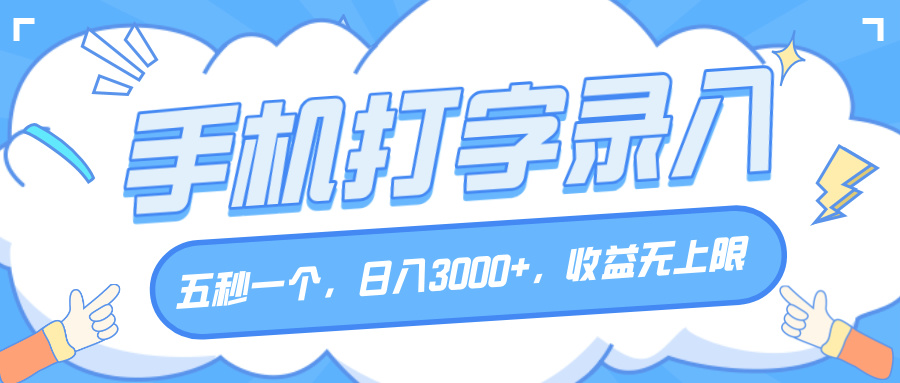 手机打字录入,五秒一个,日入3000+,收益无上限网创吧-网创项目资源站-副业项目-创业项目-搞钱项目网创吧