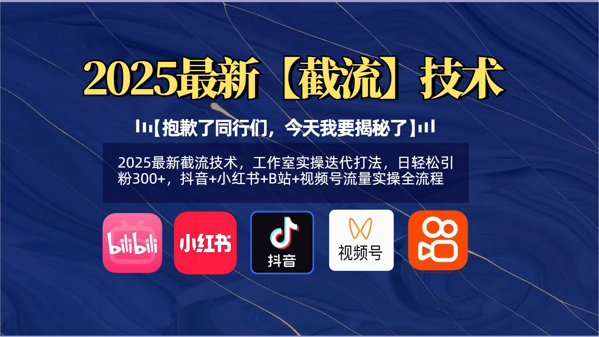 【抱歉了同行们,今天我要揭秘了】2025最新截流技术,工作室实操迭代打法,日轻松引粉300+,抖音+小红书+B站+视频号流量实操全流程网创吧-网创项目资源站-副业项目-创业项目-搞钱项目网创吧