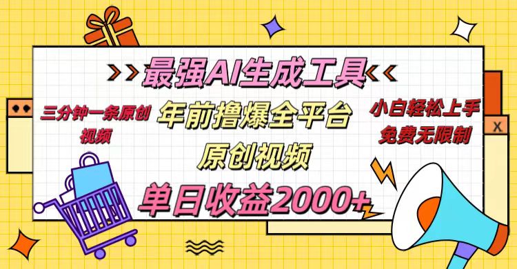 年前撸爆全平台原创视频,最强AI生成工具,简单粗暴多平台发布,当日变现2000+网创吧-网创项目资源站-副业项目-创业项目-搞钱项目网创吧