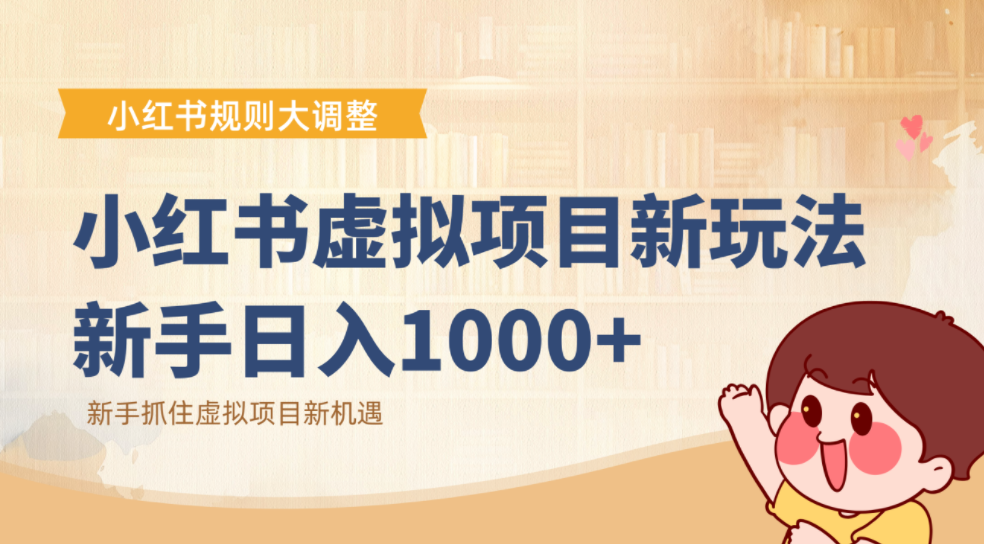小红书虚拟项目变现课:抓住平台规则调整机遇,新手日入1000+网创吧-网创项目资源站-副业项目-创业项目-搞钱项目网创吧