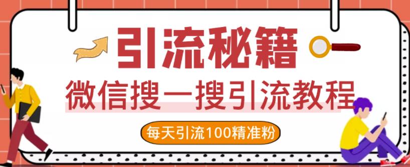 微信搜一搜引流教程,每天引流100精准粉网创吧-网创项目资源站-副业项目-创业项目-搞钱项目网创吧