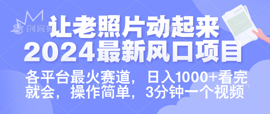 让老照片动起来.2024最新风口项目,各平台最火赛道,日入1000+,看完就会。网创吧-网创项目资源站-副业项目-创业项目-搞钱项目网创吧