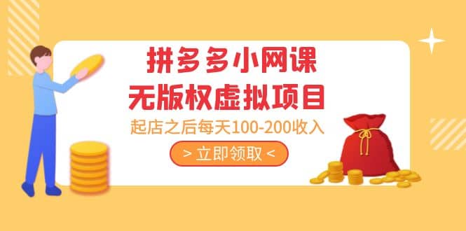 拼多多小网课无版权虚拟项目分享课:起店之后每天100-200网创吧-网创项目资源站-副业项目-创业项目-搞钱项目网创吧