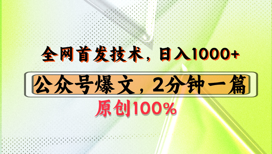公众号流量主最新技术,一天1000+,可带货 接广告,操作简单容易上手网创吧-网创项目资源站-副业项目-创业项目-搞钱项目网创吧
