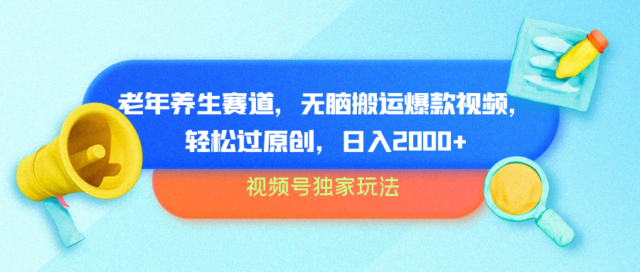 视频号独家玩法,老年养生赛道,无脑搬运爆款视频,轻松过原创,批量操作,日入2000+网创吧-网创项目资源站-副业项目-创业项目-搞钱项目网创吧