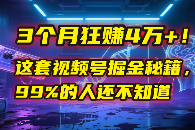 3个月,4万+!这是我最近在视频号刚拿到的结果。网创吧-网创项目资源站-副业项目-创业项目-搞钱项目网创吧