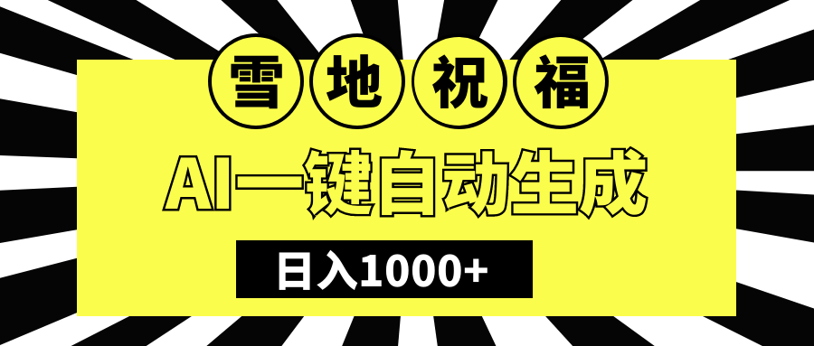 冬季热门赛道,零成本,雪地祝福表白,多种变现方式,AI一键自动生成,日入1000+网创吧-网创项目资源站-副业项目-创业项目-搞钱项目网创吧