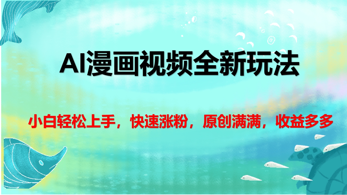 AI漫画视频全新玩法,小白轻松上手,快速涨粉,原创满满,收益多多网创吧-网创项目资源站-副业项目-创业项目-搞钱项目网创吧