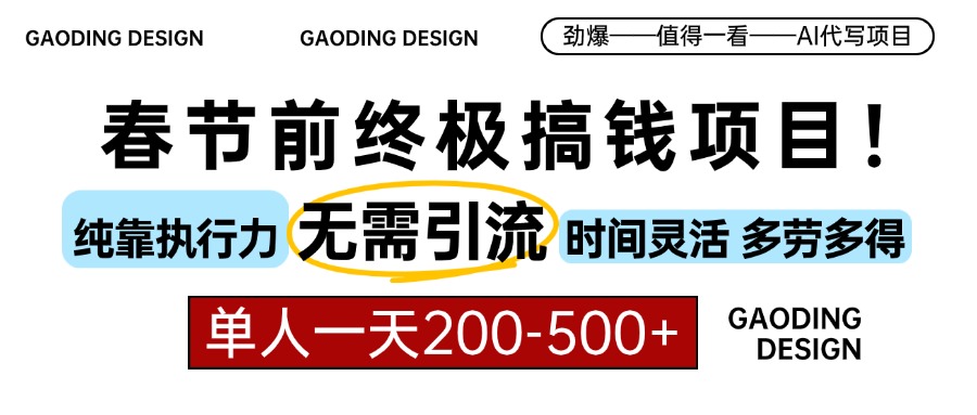 春节前搞钱终极项目,AI代写,纯执行力项目,无需引流、时间灵活、多劳多得,单人一天200-500,包回本网创吧-网创项目资源站-副业项目-创业项目-搞钱项目网创吧