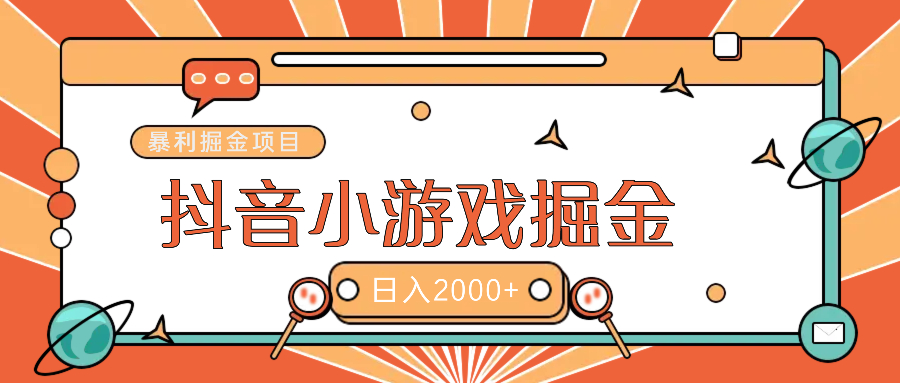暴利游戏广告变现项目——躺赚抖音亿万流量红利!网创吧-网创项目资源站-副业项目-创业项目-搞钱项目网创吧