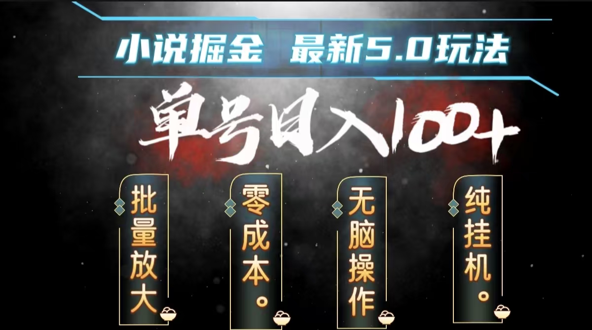 全自动小说撸金,无脑操作,单号日入100+小白轻松上手网创吧-网创项目资源站-副业项目-创业项目-搞钱项目网创吧