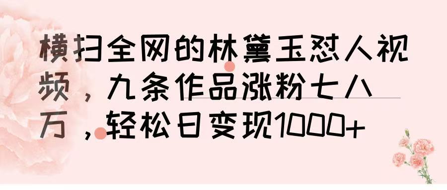 横扫全网的林黛玉怼人视频,九条作品涨粉七八万,轻松日变现 1000➕网创吧-网创项目资源站-副业项目-创业项目-搞钱项目网创吧