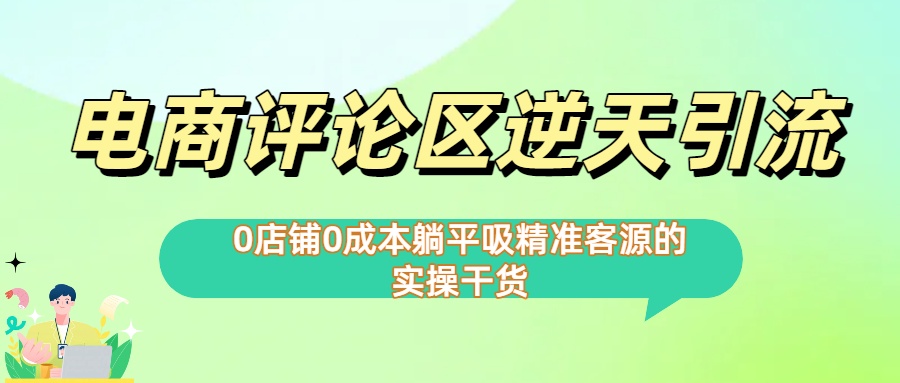 0店铺0成本!电商评论区逆天引流,躺平吸精准客源的实操干货【下面那个简介错了】网创吧-网创项目资源站-副业项目-创业项目-搞钱项目网创吧