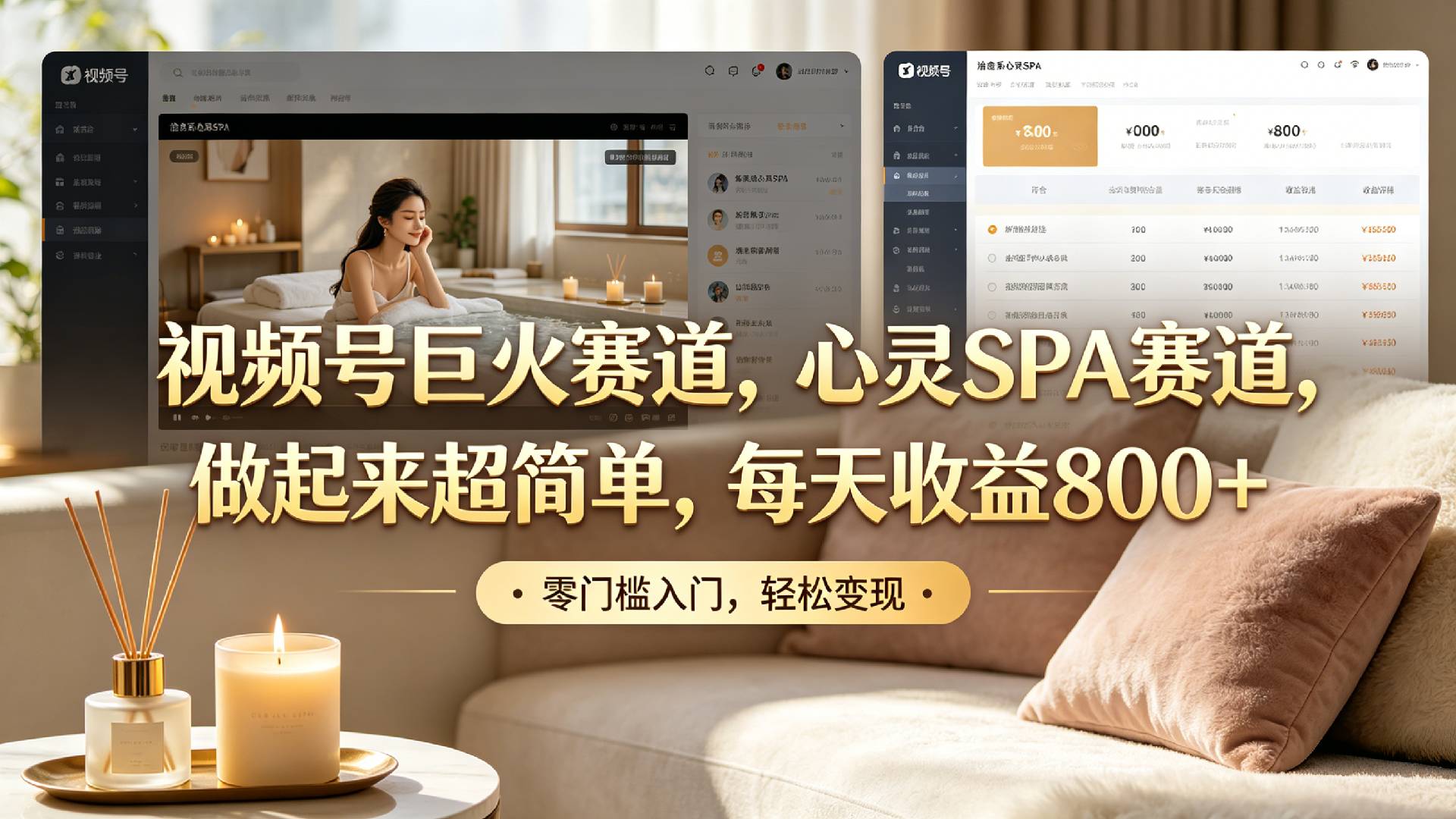 视频号巨火赛道,心灵SPA赛道,做起来超简单,每天收益800+!网创吧-网创项目资源站-副业项目-创业项目-搞钱项目网创吧