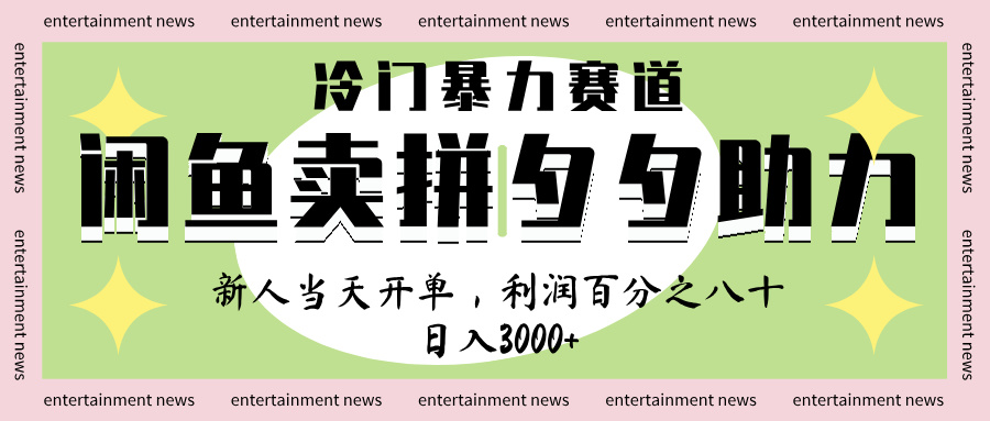 闲鱼 冷 门 暴力 赛 道, 一 单 80% 利 润 , 新人 轻 松日入 1000+网创吧-网创项目资源站-副业项目-创业项目-搞钱项目网创吧