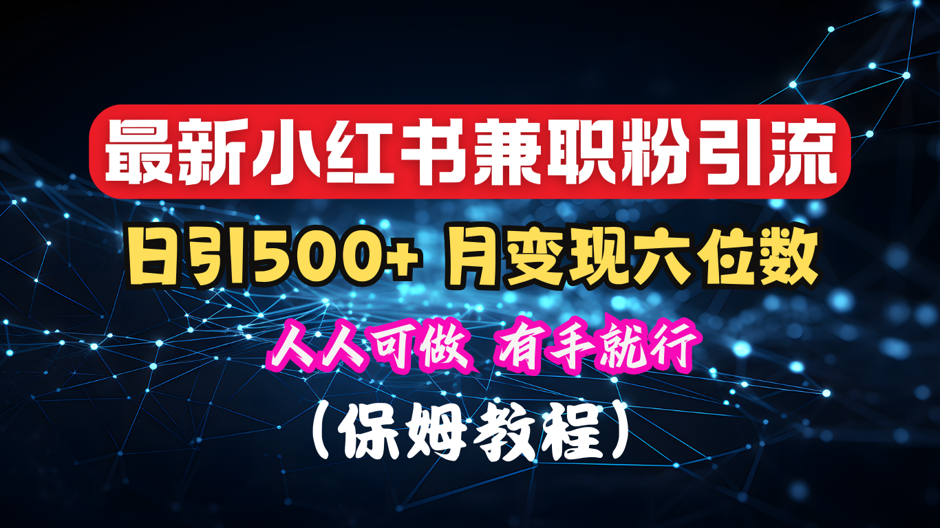 揭秘:小红书素人爆粉,保密教材,日引500+月入6位数网创吧-网创项目资源站-副业项目-创业项目-搞钱项目网创吧