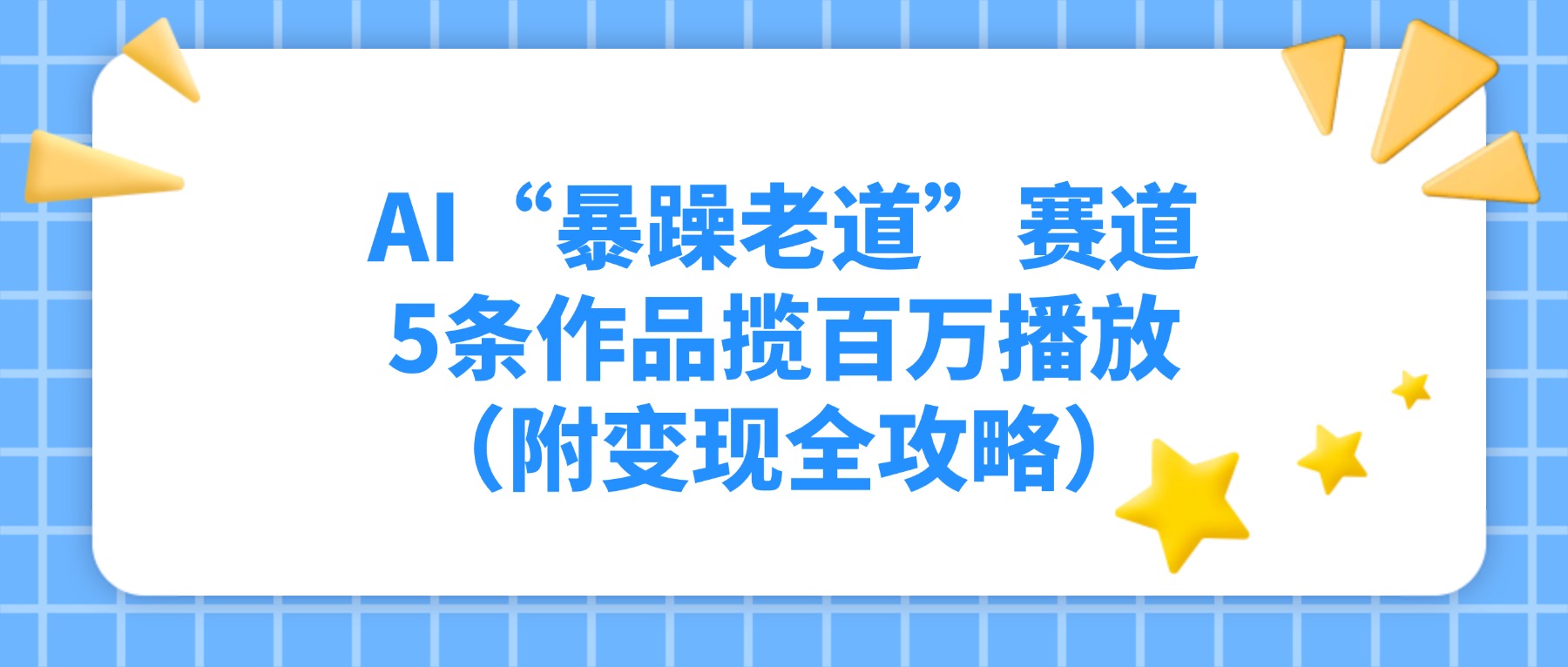 AI“暴躁老道”赛道，5条作品揽百万播放！（附变现全攻略）网创吧-网创项目资源站-副业项目-创业项目-搞钱项目网创吧