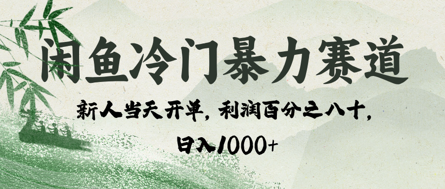 闲鱼冷门暴力赛道，一单80%利润，新人轻松日入 1000+网创吧-网创项目资源站-副业项目-创业项目-搞钱项目网创吧