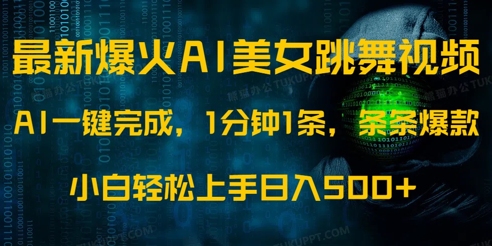 最新爆火AI发光美女跳舞视频,1分钟1条,条条爆款,小白轻松无脑日入500+网创吧-网创项目资源站-副业项目-创业项目-搞钱项目网创吧