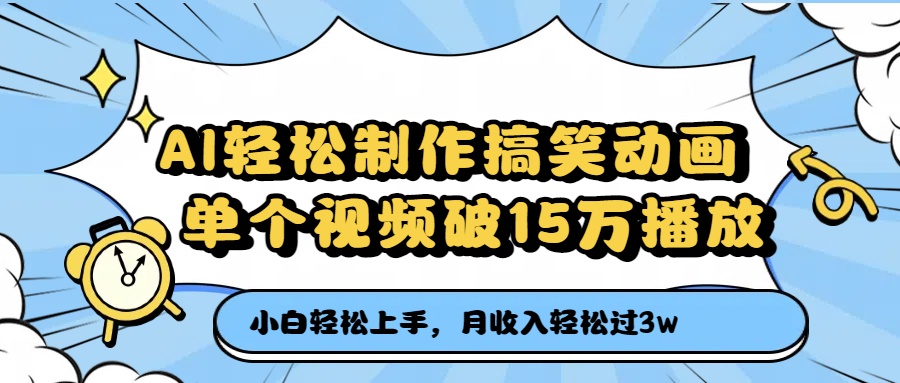 AI轻松制作搞笑动画,单个视频破15万播放,月收入轻松过3万网创吧-网创项目资源站-副业项目-创业项目-搞钱项目网创吧