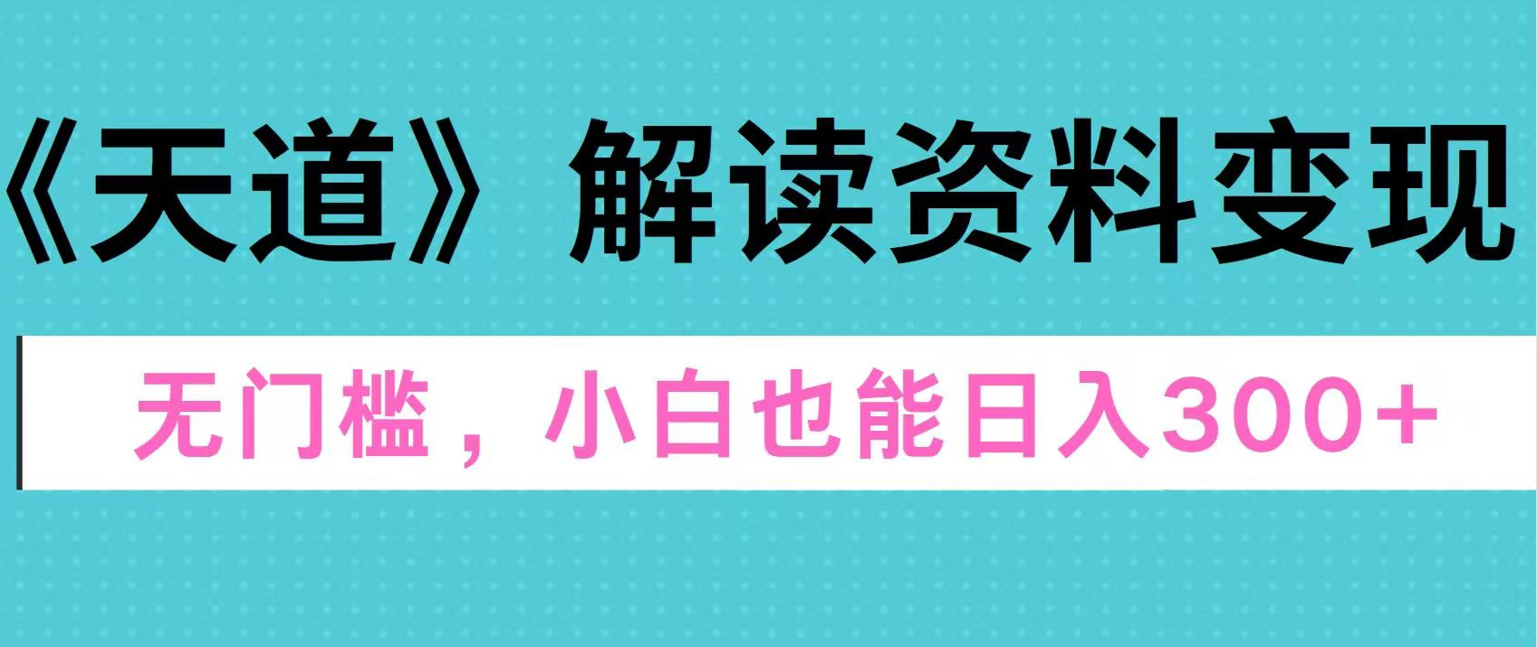 天道解读资料变现,无门槛,小白也能快速上手,稳定日入300+网创吧-网创项目资源站-副业项目-创业项目-搞钱项目网创吧