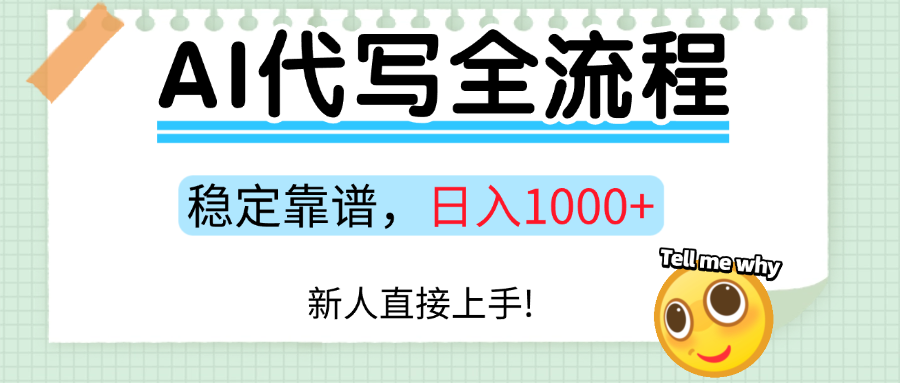 Ai代写最靠谱稳定的项目,新人直接上手,稳定日入三位数!网创吧-网创项目资源站-副业项目-创业项目-搞钱项目网创吧