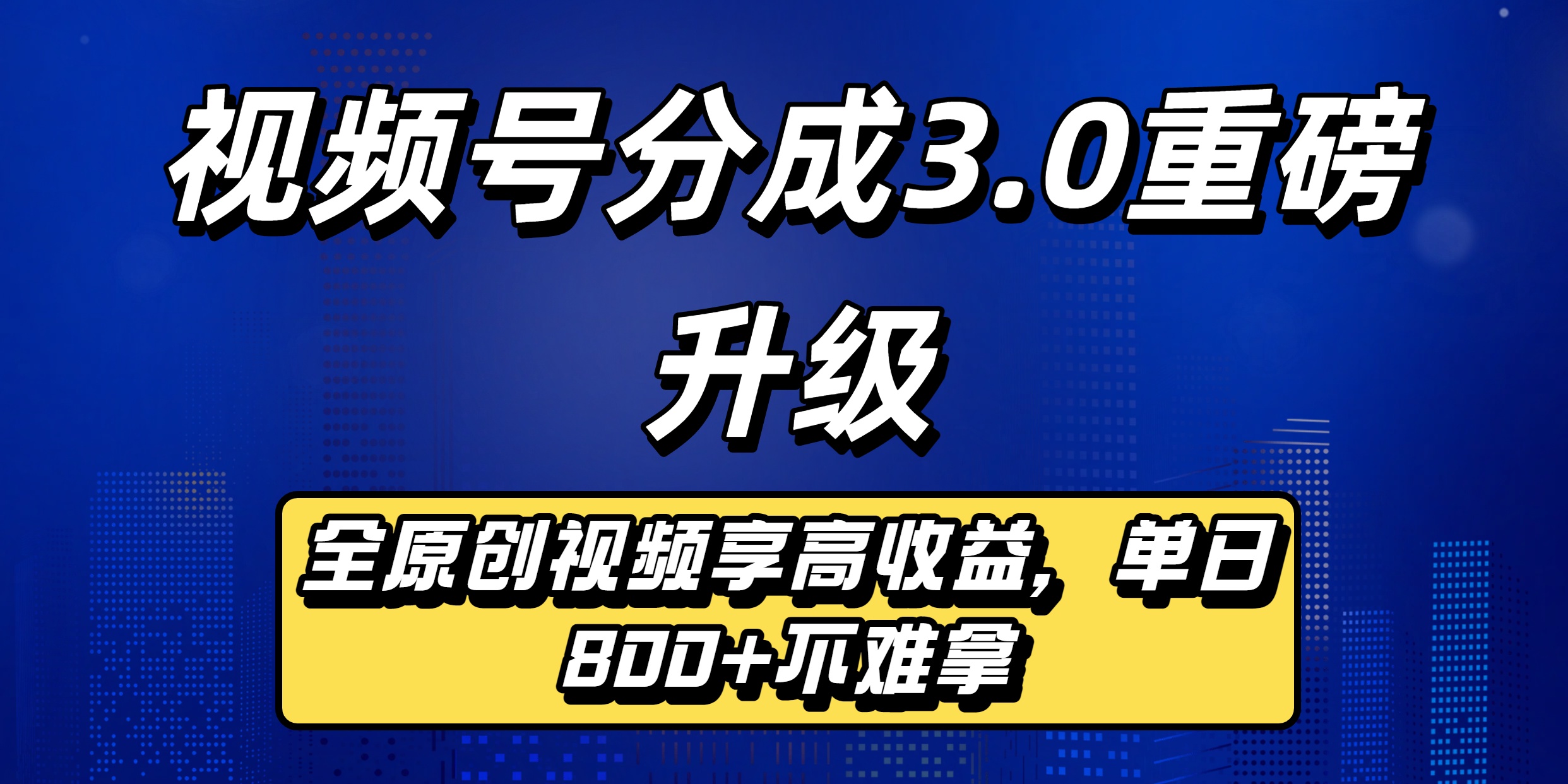 视频号分成3.0重磅升级来袭,纯原创视频享高佣,单日稳赚800+网创吧-网创项目资源站-副业项目-创业项目-搞钱项目网创吧