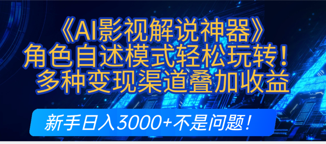 炸裂!《AI影视解说神器》角色自述模式轻松玩转!多种变现渠道叠加收益,新手日入3000+不是问题!网创吧-网创项目资源站-副业项目-创业项目-搞钱项目网创吧