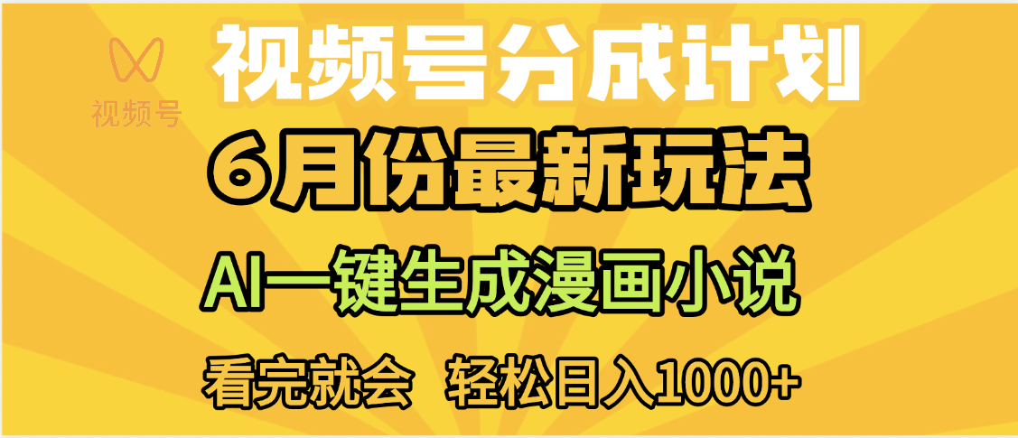视频号分成计划,AI小说漫画,AI一键生成,无需剪辑,小白日入1000+网创吧-网创项目资源站-副业项目-创业项目-搞钱项目网创吧