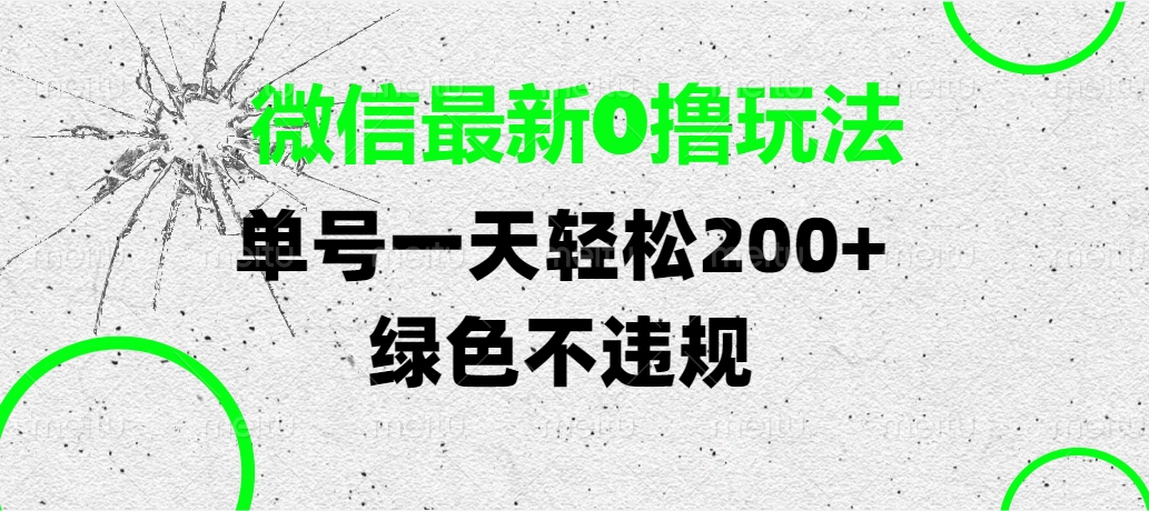 微信最新0撸玩法，单号一天轻松200+，绿色不违规网创吧-网创项目资源站-副业项目-创业项目-搞钱项目网创吧