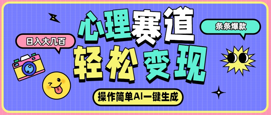 心理赛道最新玩法,AI自动生成条条爆款,日入大几百网创吧-网创项目资源站-副业项目-创业项目-搞钱项目网创吧