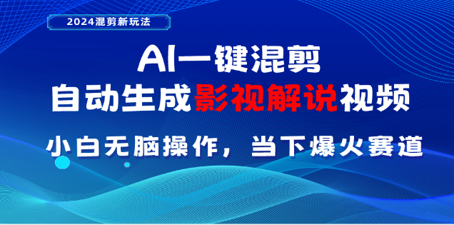 AI一键生成,原创影视解说视频,日入3000+网创吧-网创项目资源站-副业项目-创业项目-搞钱项目网创吧