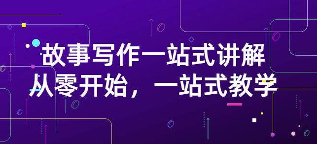 雪山扯电影·故事写作一站式讲解:从零开始,一站式教学(价值799)