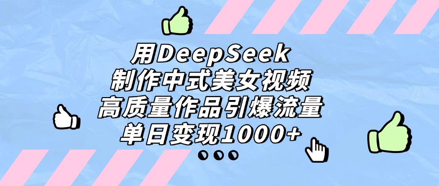 用DeepSeek制作，中式美女视频，高质量作品引爆流量！单日变现1000+网创吧-网创项目资源站-副业项目-创业项目-搞钱项目网创吧