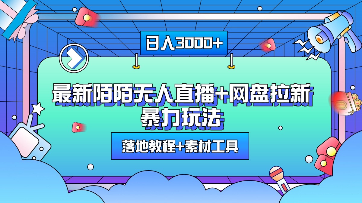 最新陌陌无人直播+网盘拉新暴力玩法,日入3000+,附带落地教程+素材工具网创吧-网创项目资源站-副业项目-创业项目-搞钱项目网创吧
