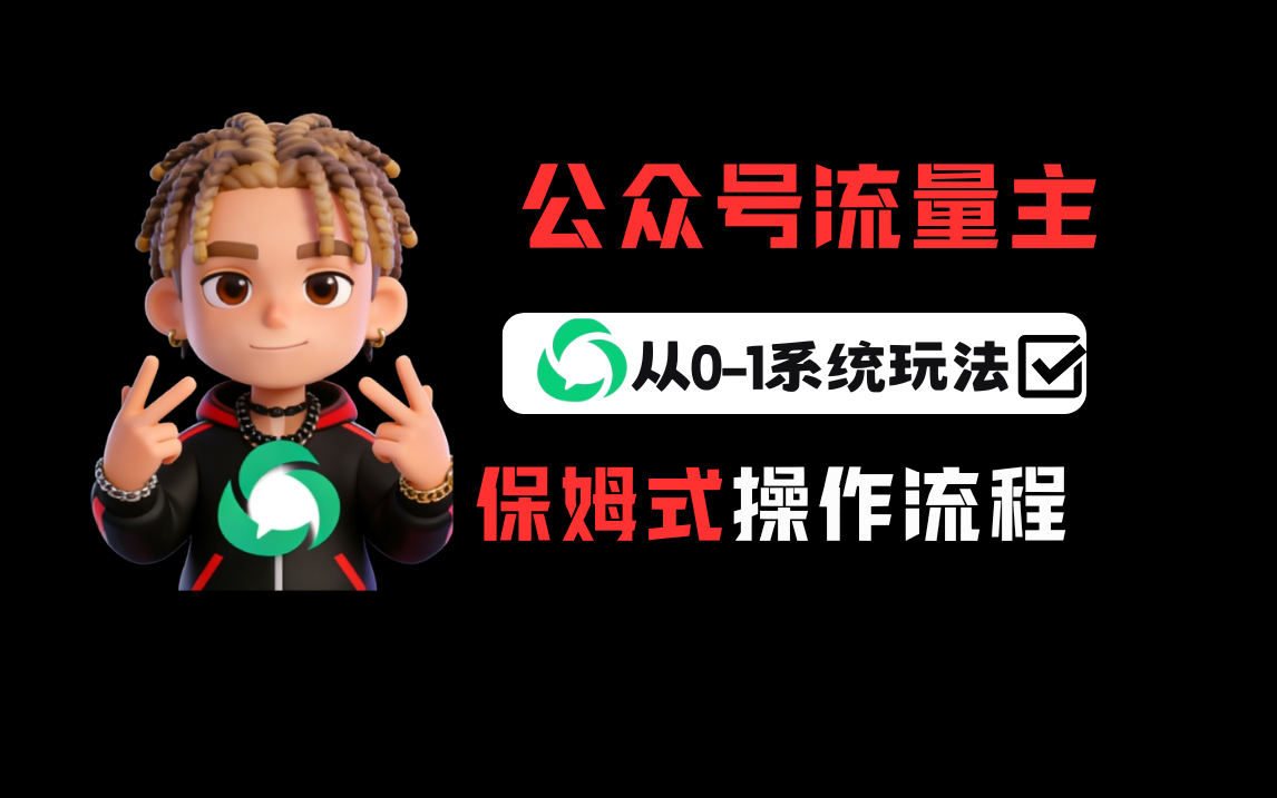 公众号流量主变现从0-1系统玩法,月入5000+网创吧-网创项目资源站-副业项目-创业项目-搞钱项目网创吧
