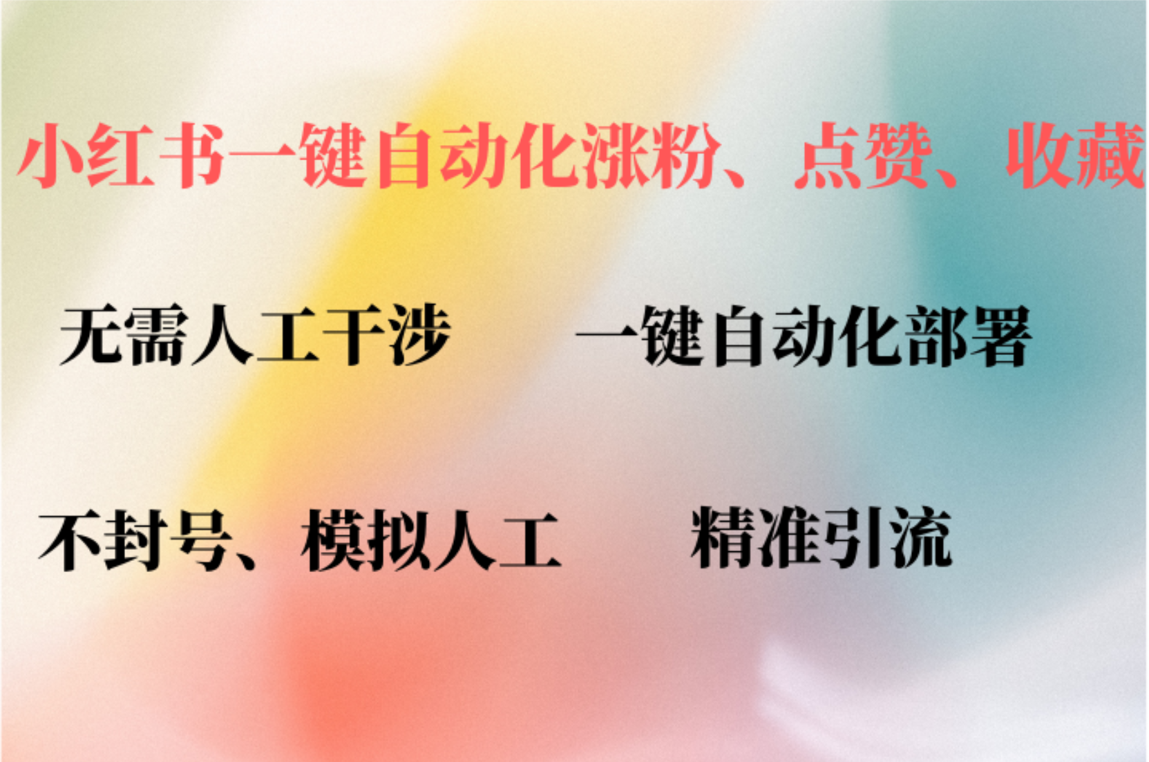 小红书自动评论、点赞、关注,一键自动化插件提升账号活跃度,助您快速涨粉网创吧-网创项目资源站-副业项目-创业项目-搞钱项目网创吧