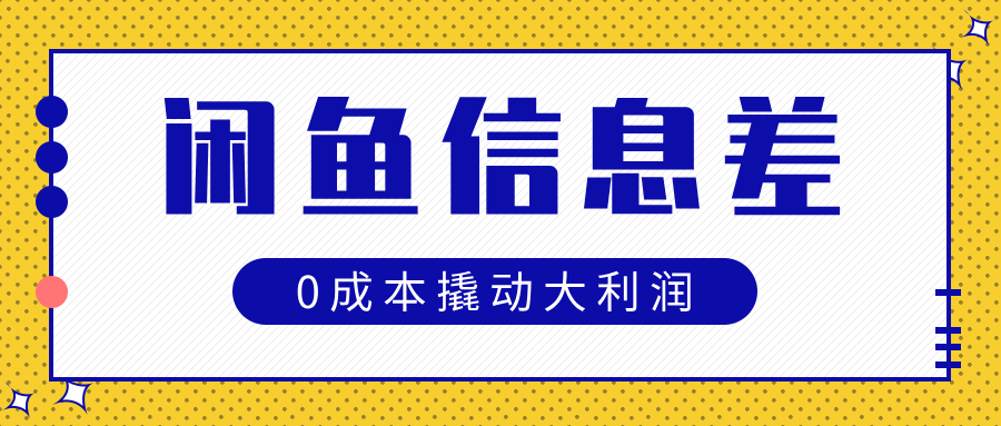 闲鱼信息差玩法思路,0成本撬动大利润网创吧-网创项目资源站-副业项目-创业项目-搞钱项目网创吧