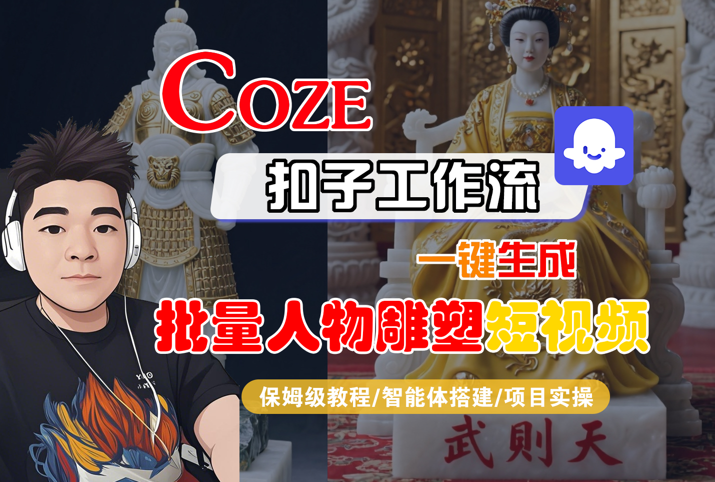 【Coze工作流搭建实操教程】Coze智能体工作流一键生成“批量人物雕塑“短视频,全流程保姆级教学—AI视频制作教程_AI创作_AI短片_AI脚本_AI绘画_AIGC人工智能!网创吧-网创项目资源站-副业项目-创业项目-搞钱项目网创吧