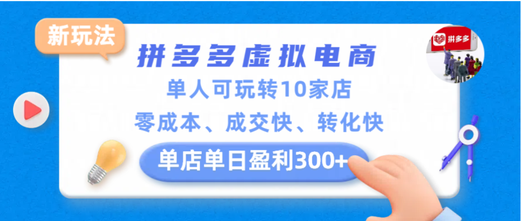 拼多多虚拟电商新玩法,单人可玩转10家店,零成本、成交快、转化快,单店单日可盈利300+网创吧-网创项目资源站-副业项目-创业项目-搞钱项目网创吧
