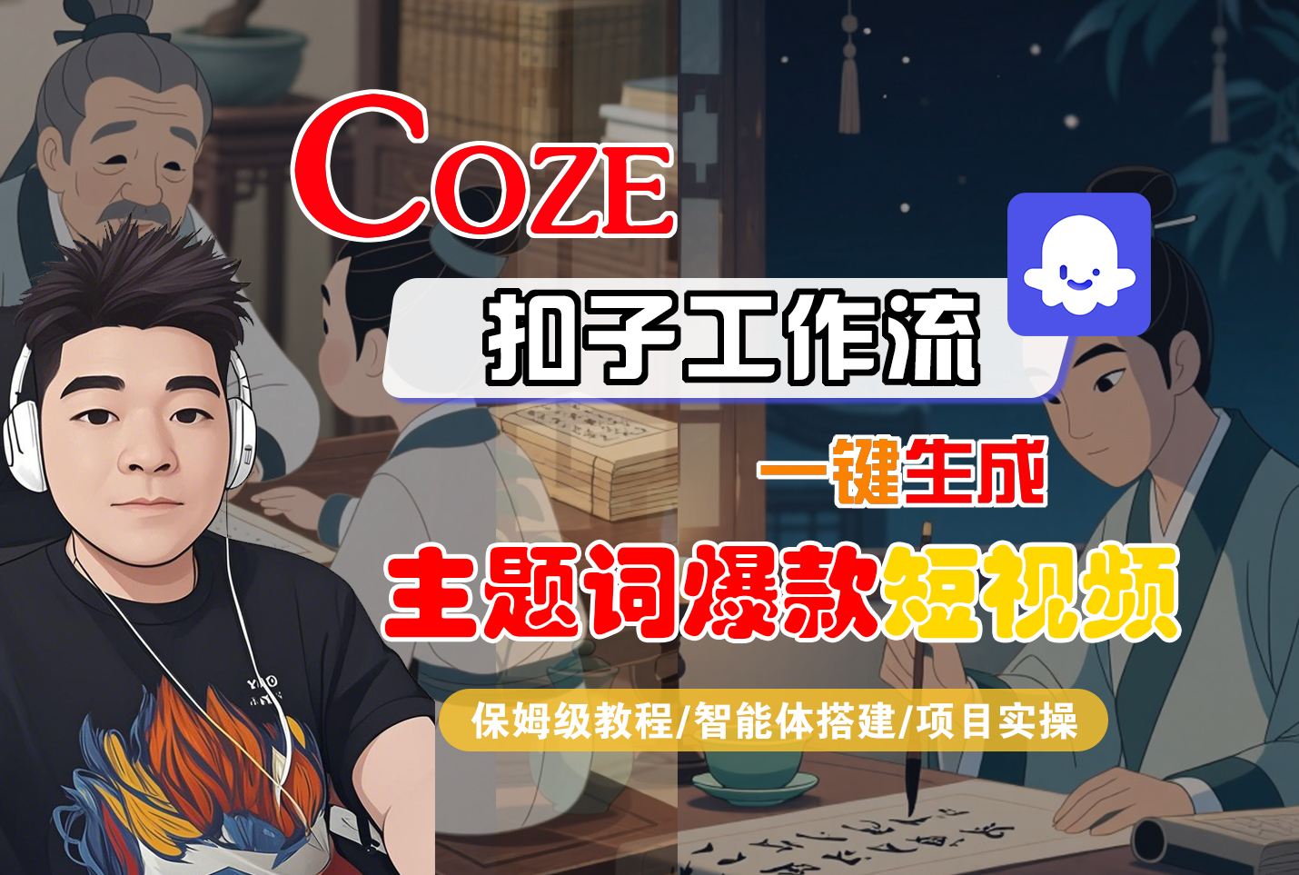 【Coze工作流搭建实操教程】Coze智能体工作流一键生成“主题词爆款“短视频,全流程保姆级教学—AI视频制作教程_AI创作_AI短片_AI脚本_AI绘画_AIGC人工智能!网创吧-网创项目资源站-副业项目-创业项目-搞钱项目网创吧