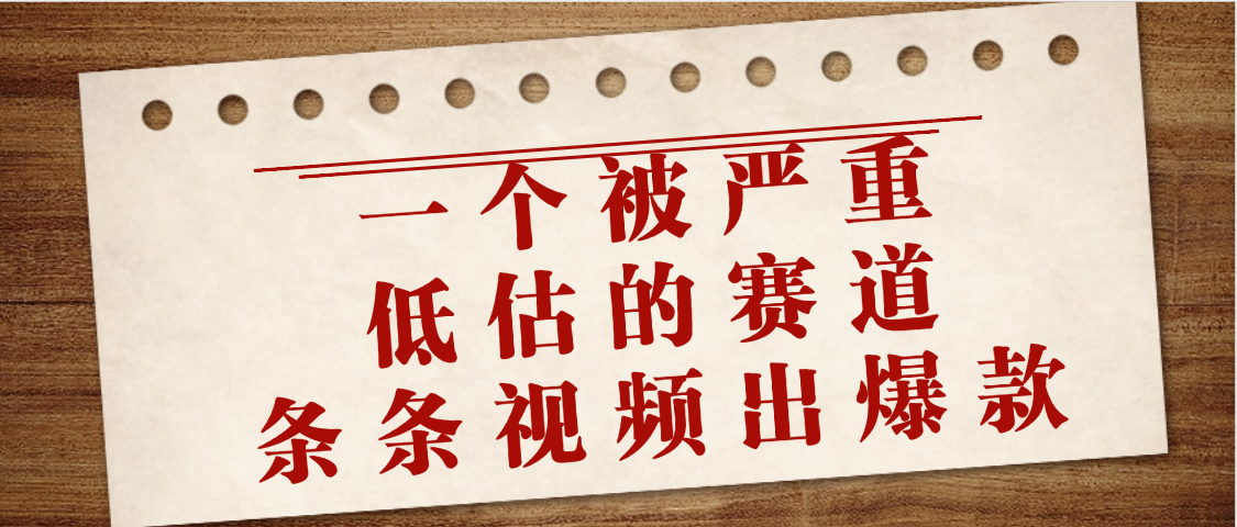 一个被严重低估的赛道,条条视频出爆款,一个月变现3万+网创吧-网创项目资源站-副业项目-创业项目-搞钱项目网创吧