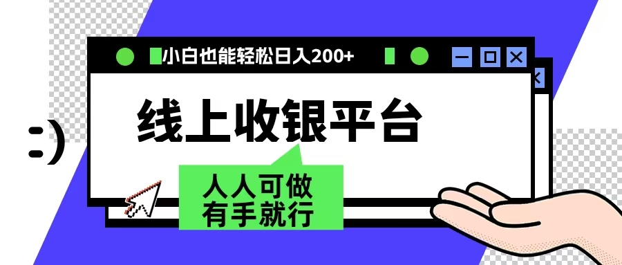 最新线上平台撸金,动动鼠标,日入200+!无门槛,有手就行网创吧-网创项目资源站-副业项目-创业项目-搞钱项目网创吧