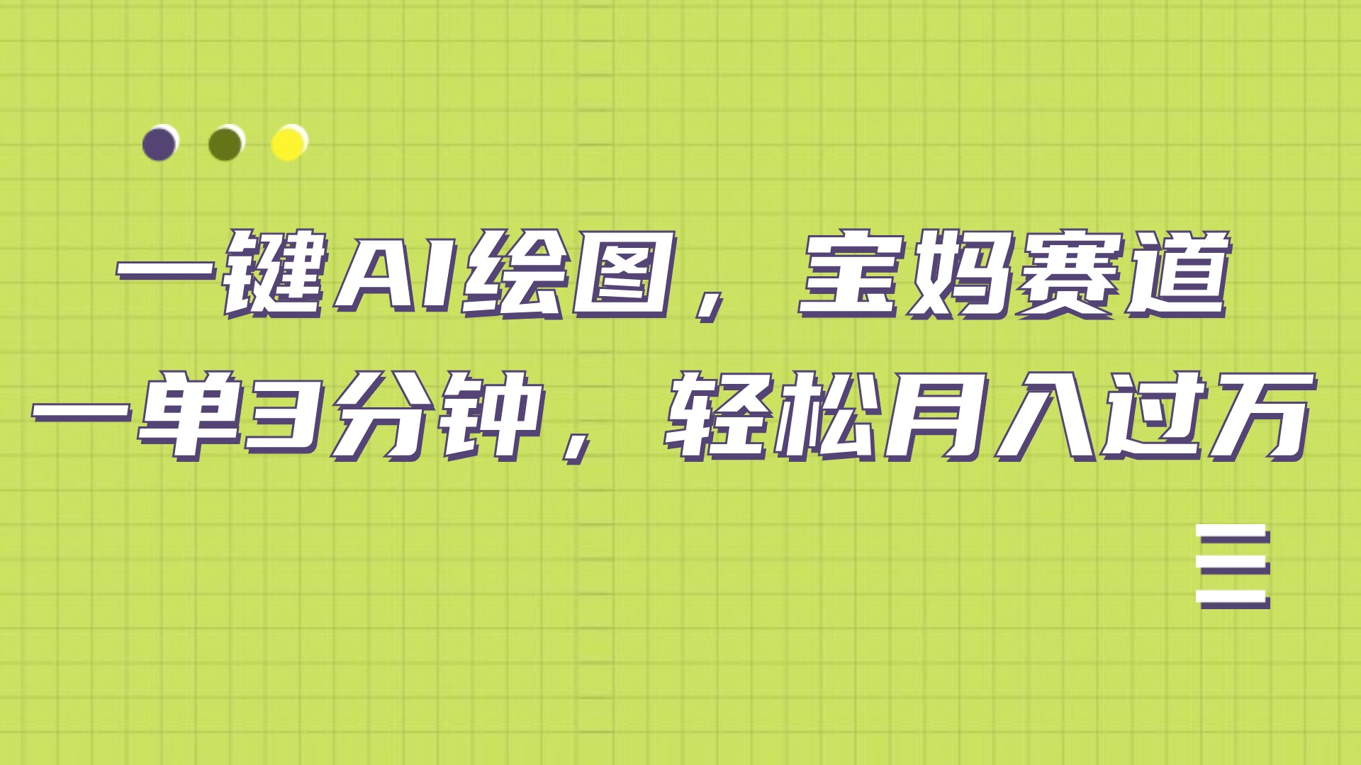 AI绘图,宝妈赛道,一键生成,轻松月入上万网创吧-网创项目资源站-副业项目-创业项目-搞钱项目网创吧