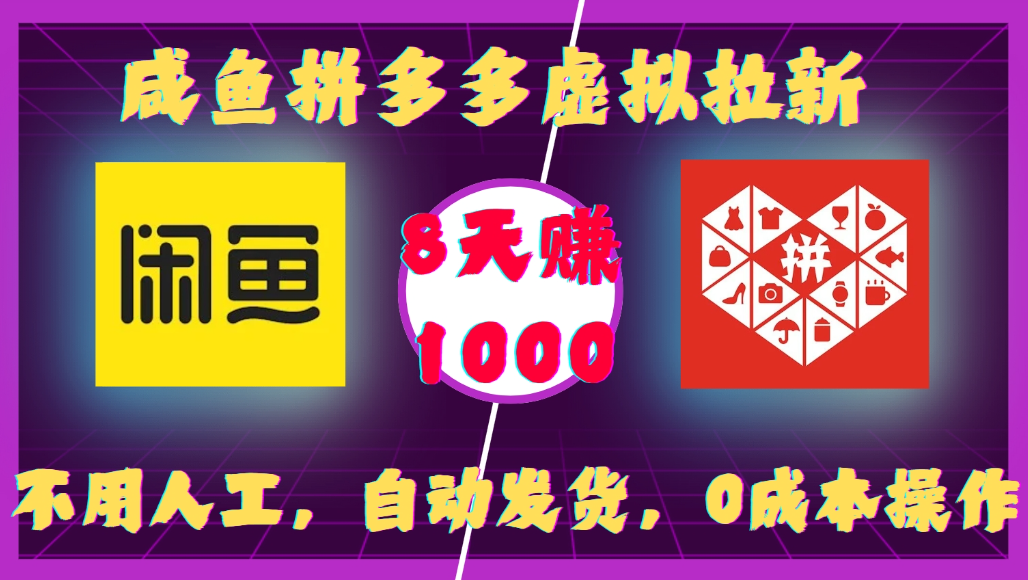 咸鱼拼多多虚拟拉新,不用人工,自动发货,0成本操作,8天可赚1000网创吧-网创项目资源站-副业项目-创业项目-搞钱项目网创吧