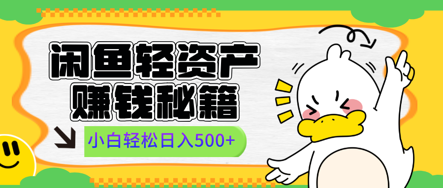 闲鱼轻资产赚钱秘籍, 小白轻松日入500+网创吧-网创项目资源站-副业项目-创业项目-搞钱项目网创吧