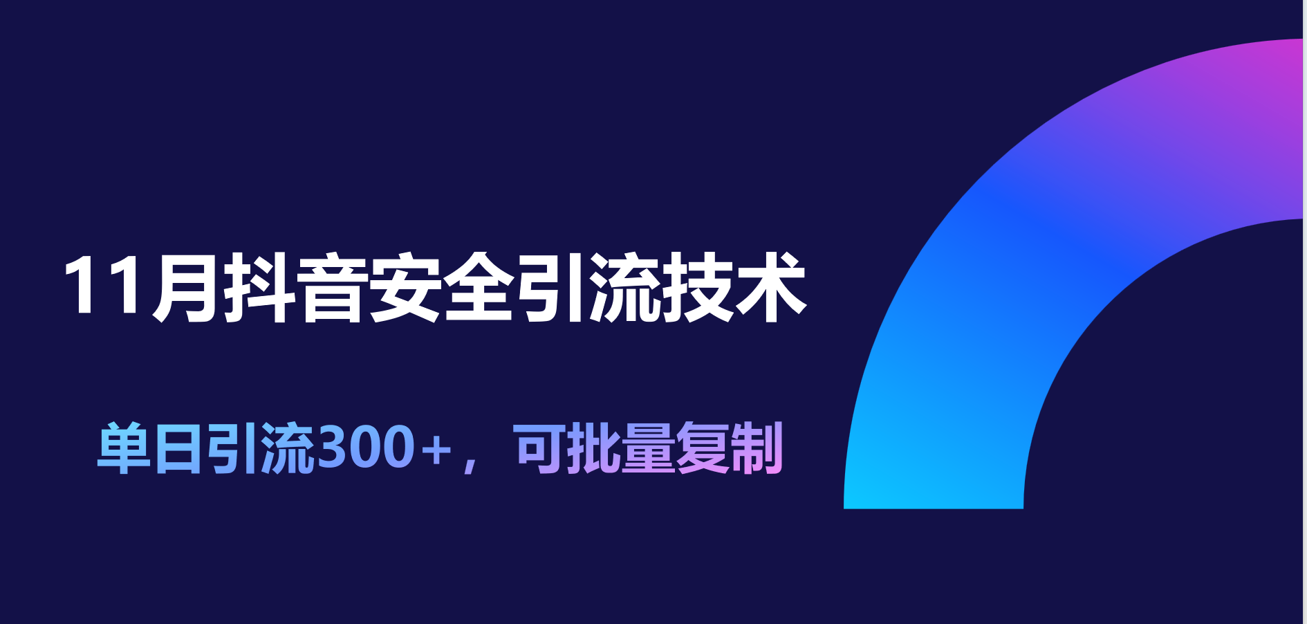 11月抖音安全引流技术,单日引流300+,可批量复制网创吧-网创项目资源站-副业项目-创业项目-搞钱项目网创吧